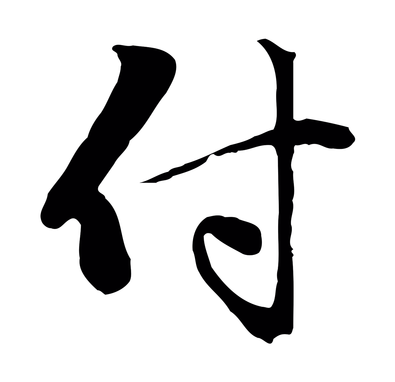 赵孟頫「付」字书法图片