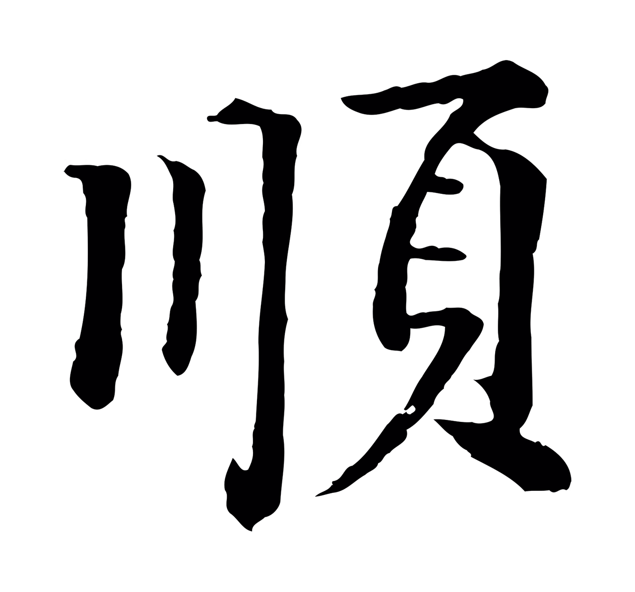 李东阳「順」字书法图片