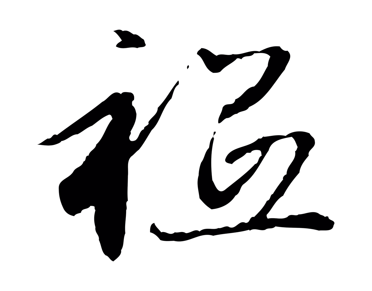 赵孟頫「祇」字书法图片