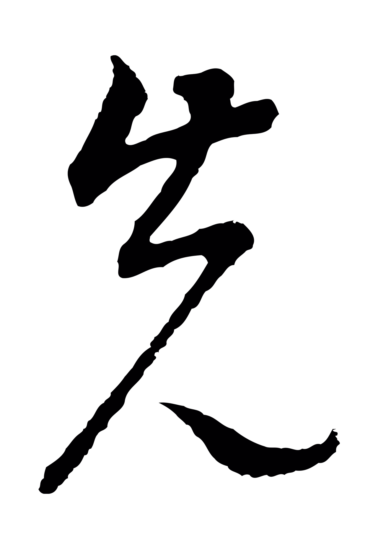 董其昌「先」字书法图片