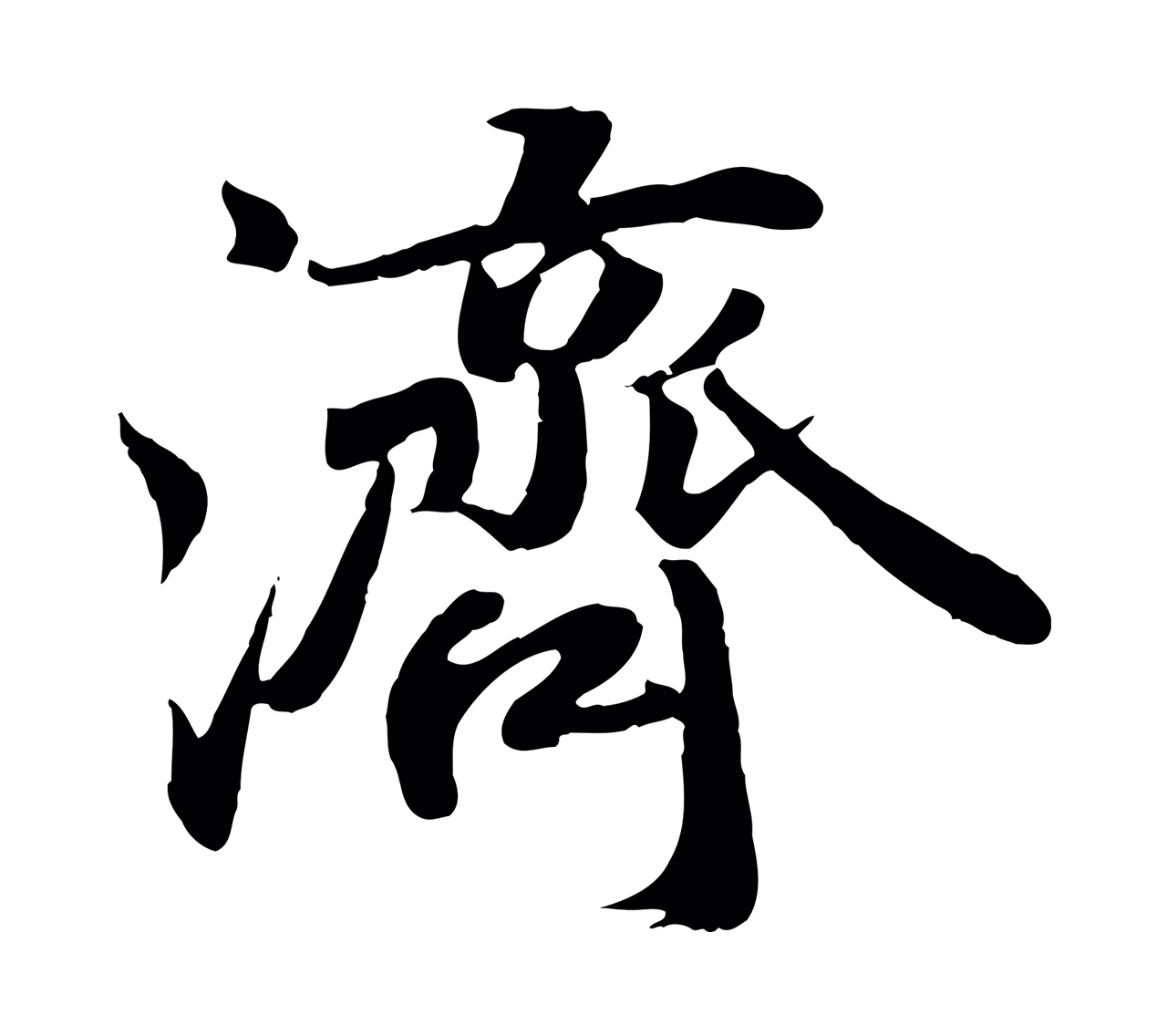蒋璨「濟」字书法图片