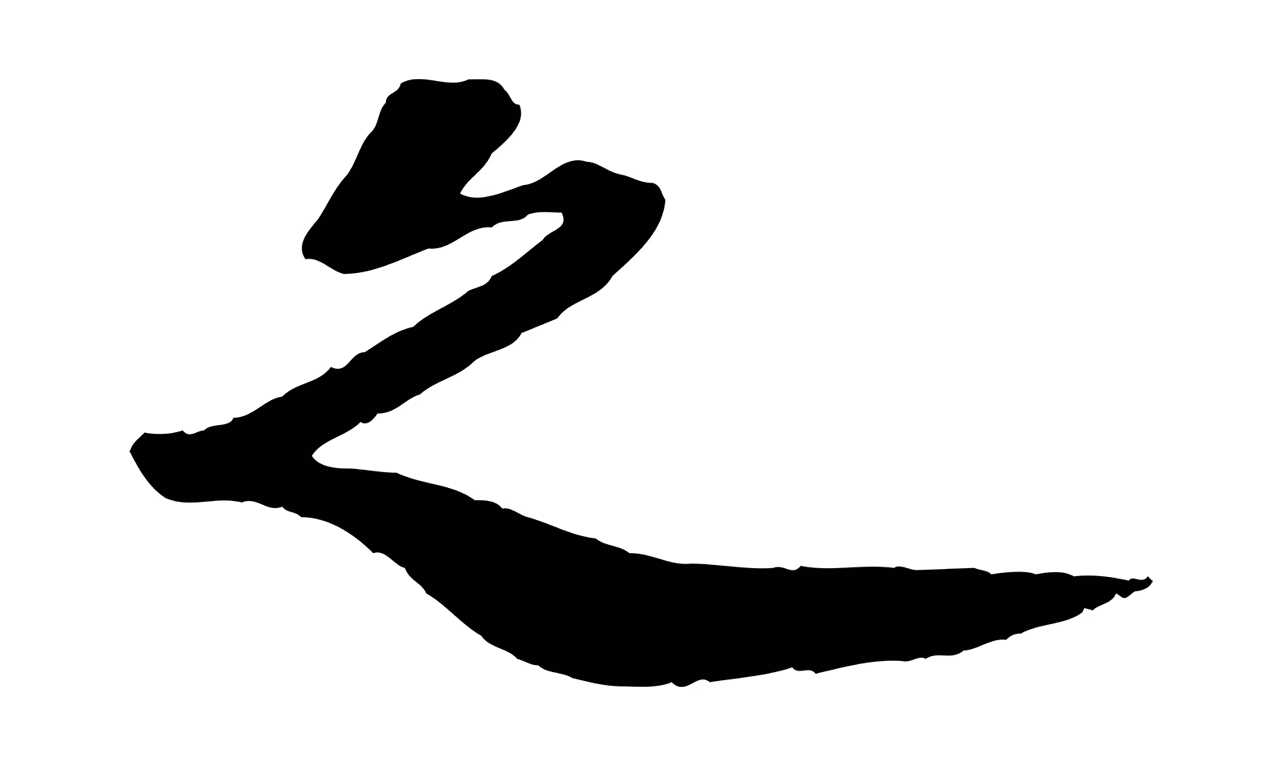 苏轼「之」字书法图片