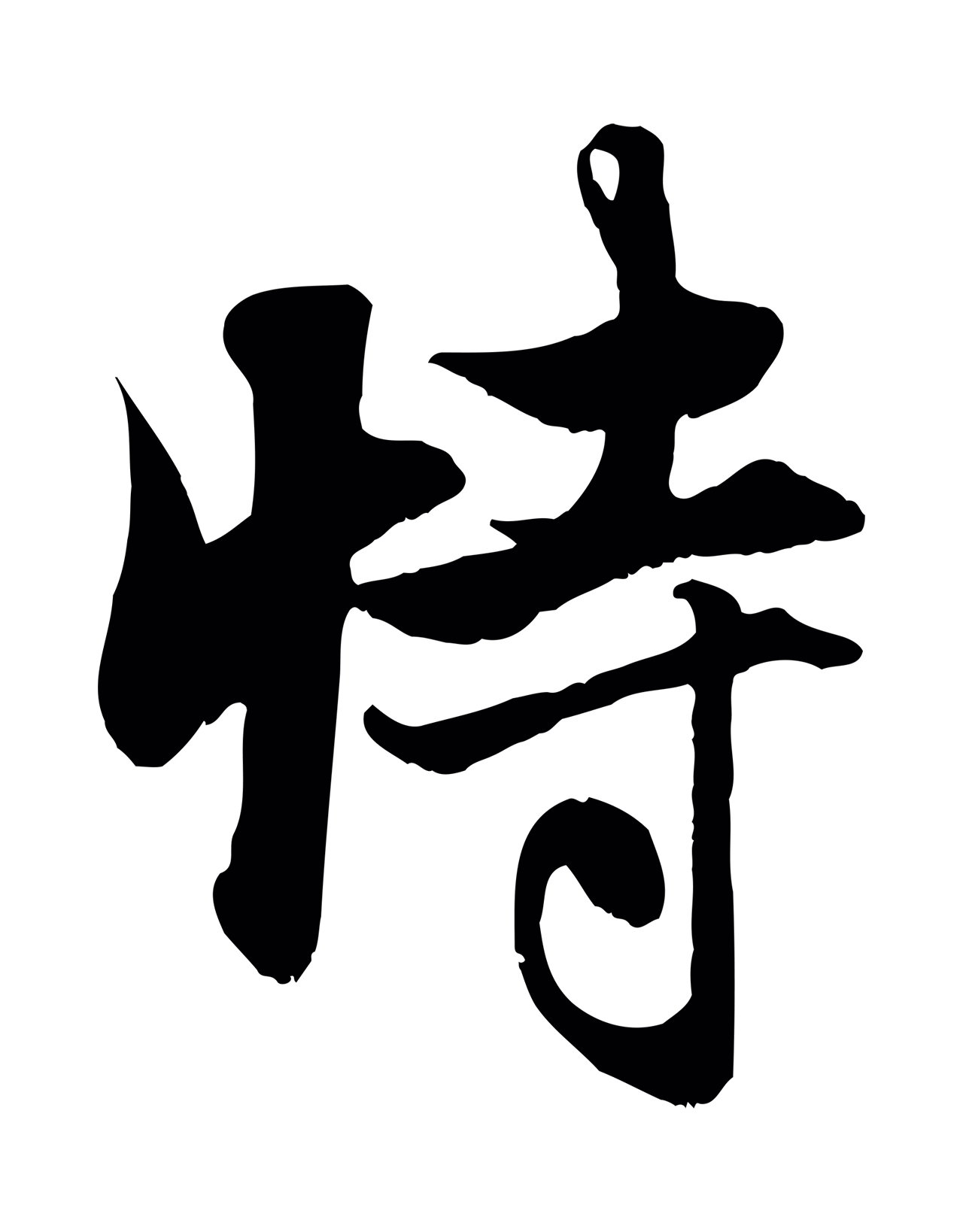 赵孟頫「恃」字书法图片