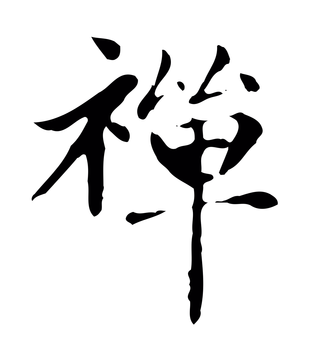 赵孟頫「禪」字书法图片