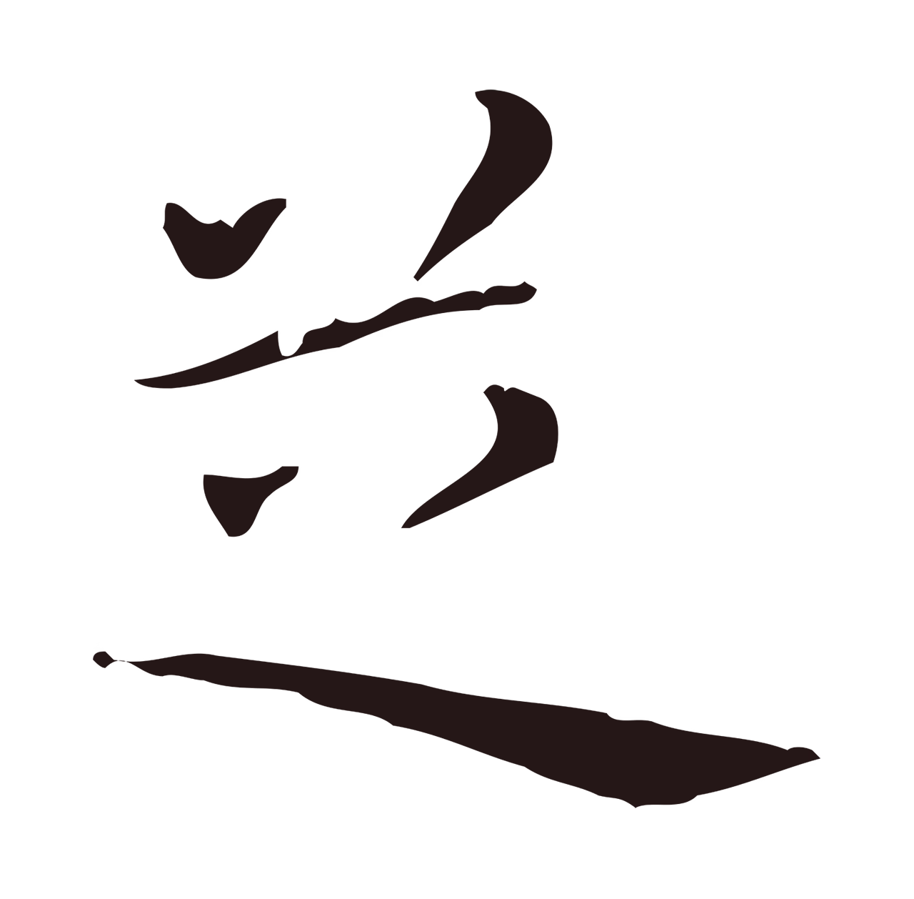 祝允明「芝」字书法图片