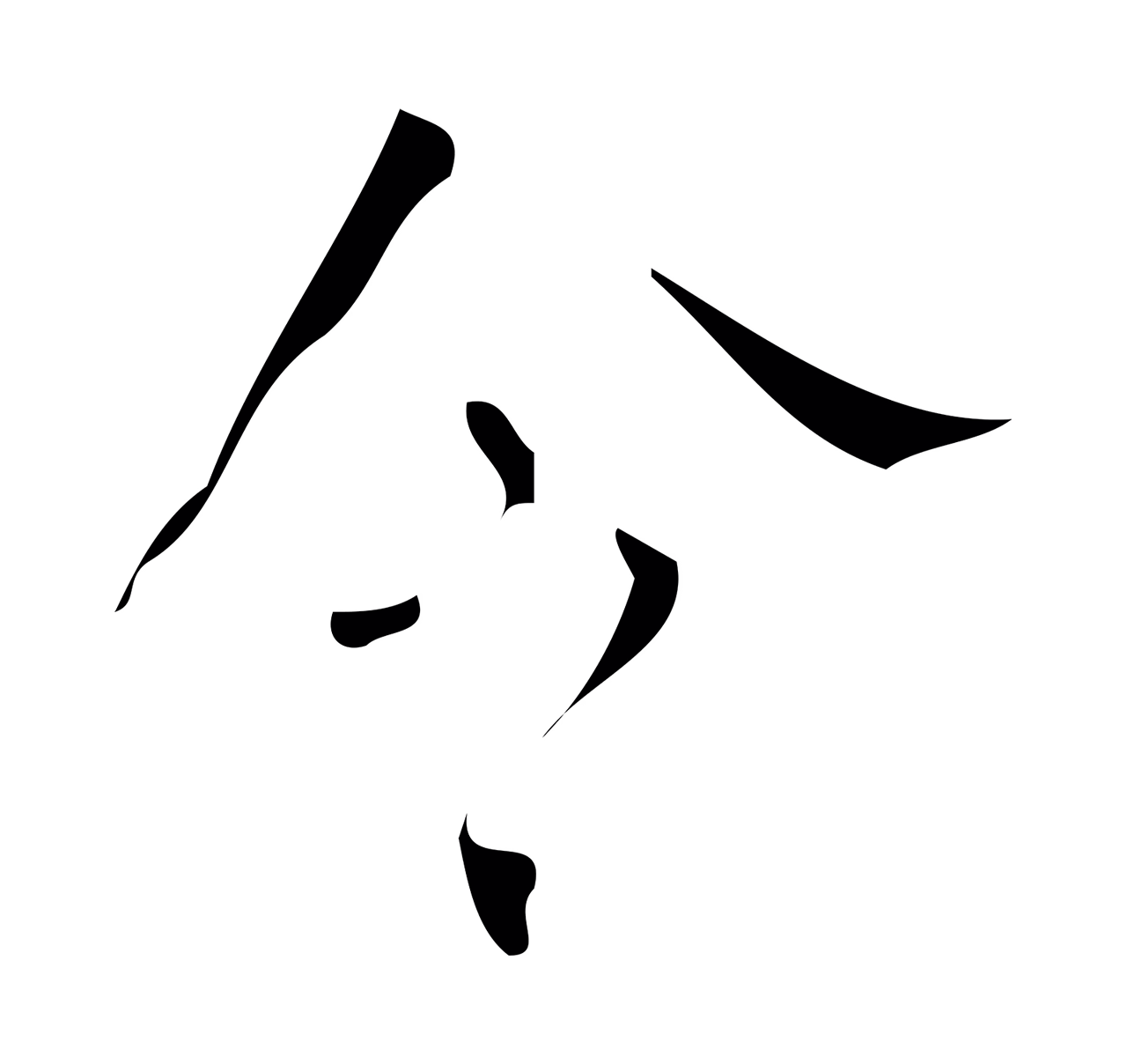 颜真卿「令」字书法图片