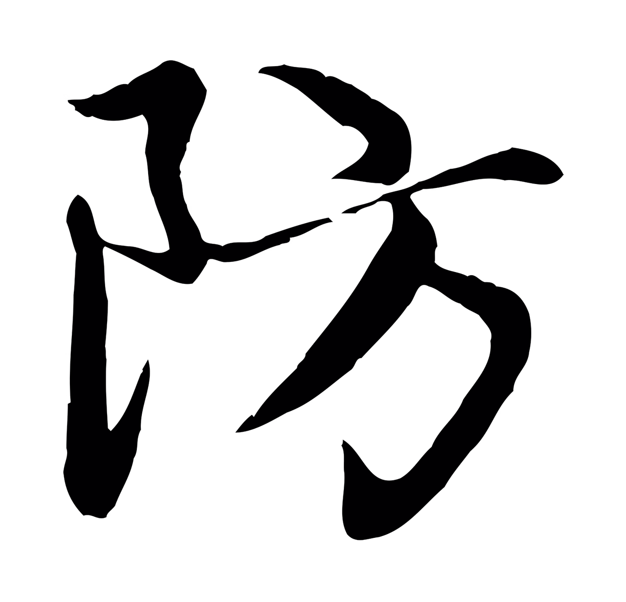 赵孟頫「防」字书法图片