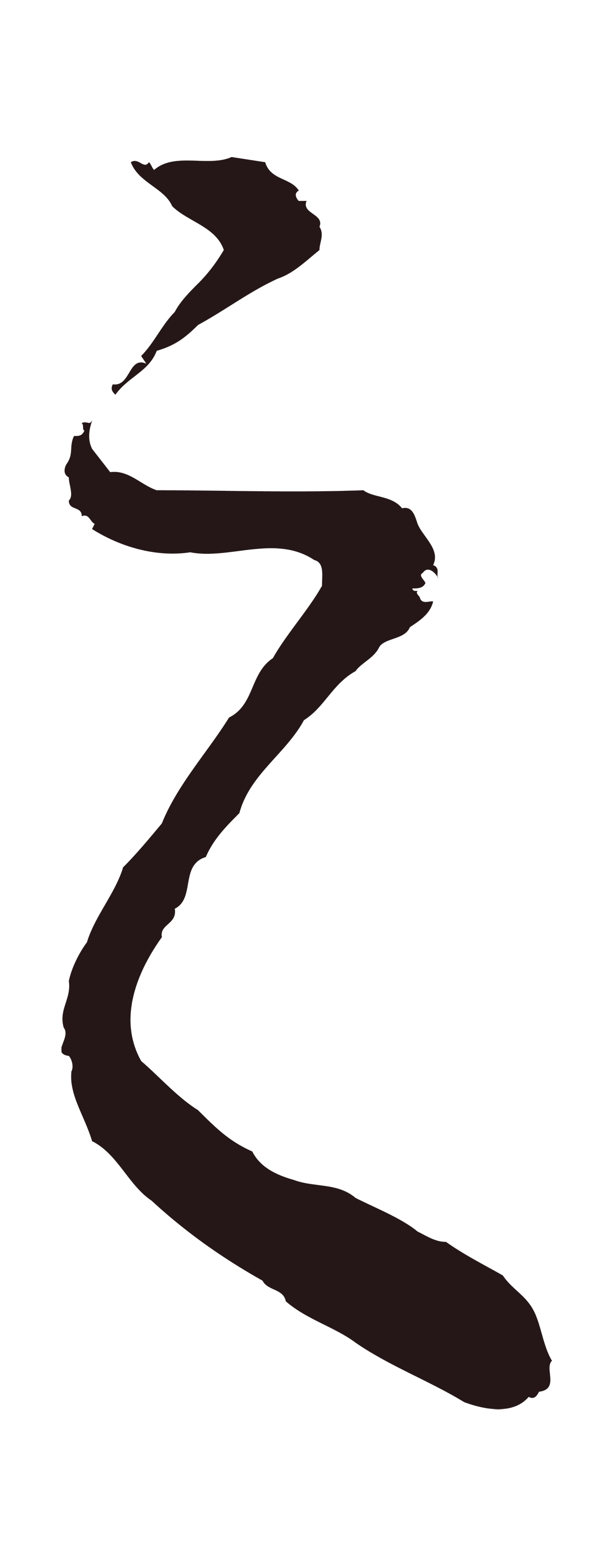 董其昌「之」字书法图片