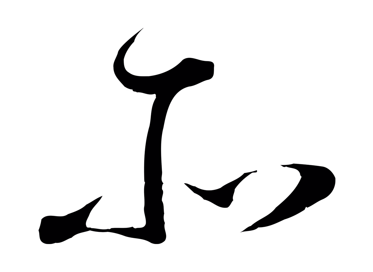 怀素「所」字书法图片