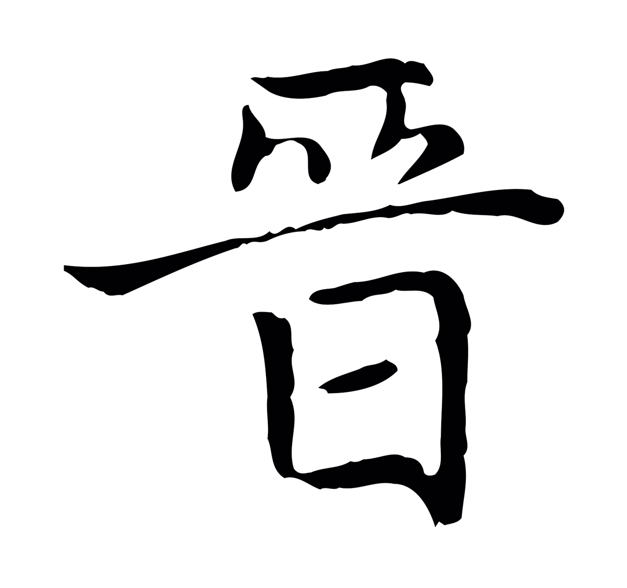 赵孟頫「晉」字书法图片