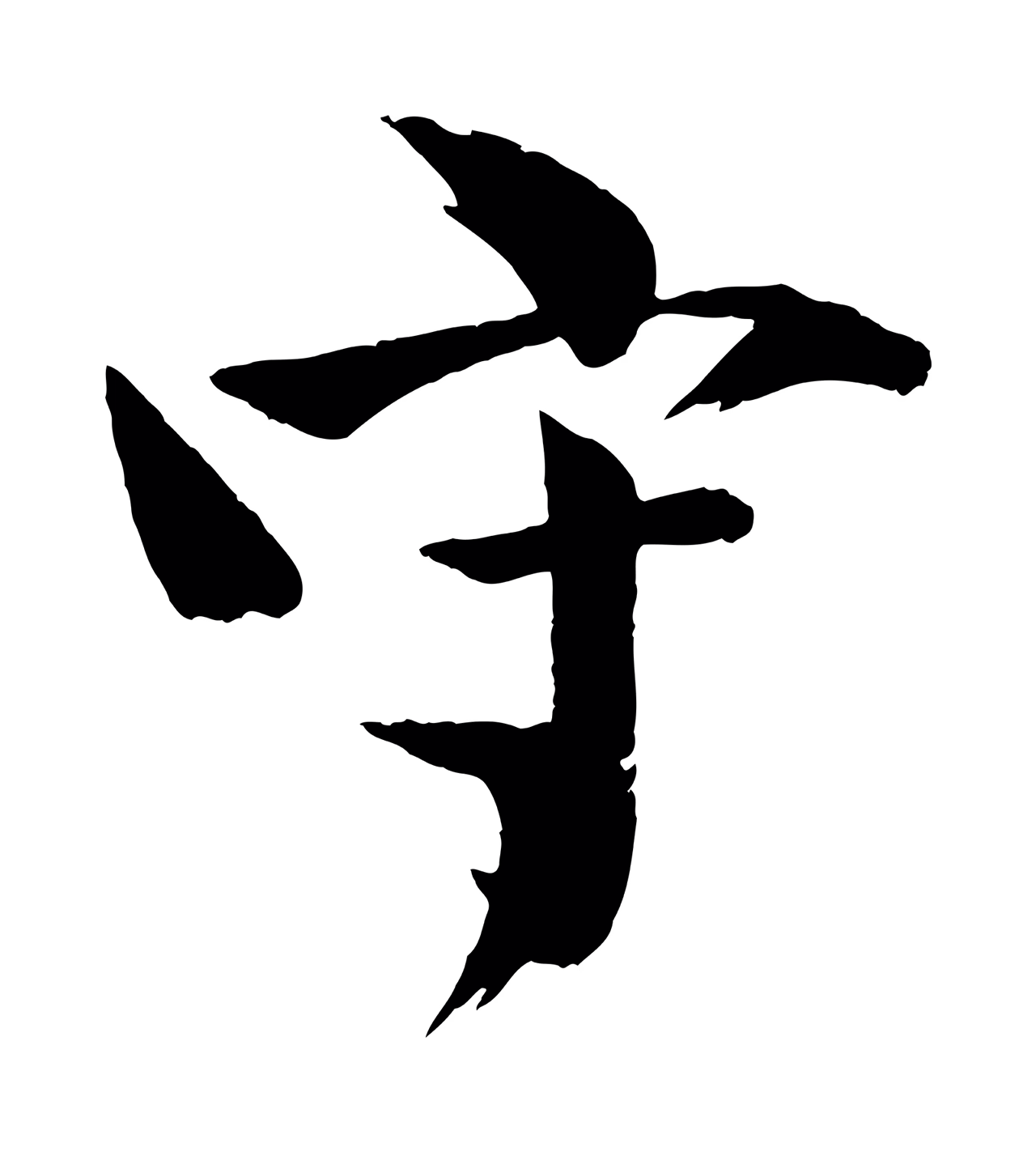 文同「守」字书法图片
