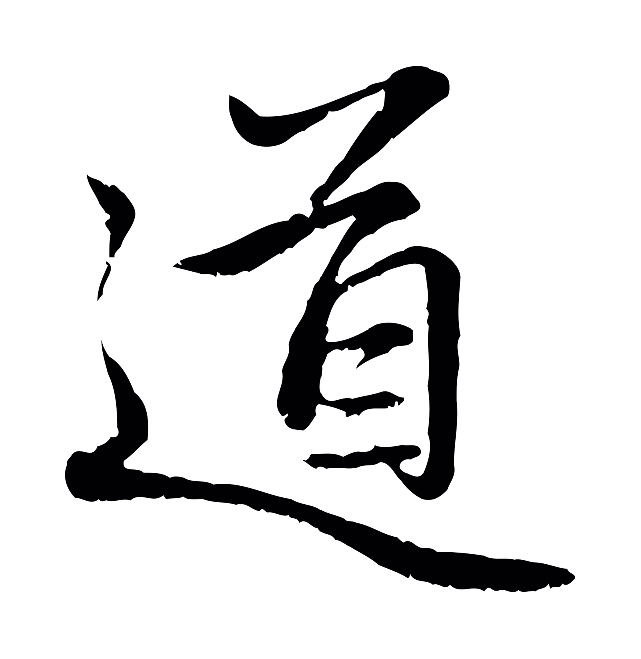 赵孟頫「道」字书法图片