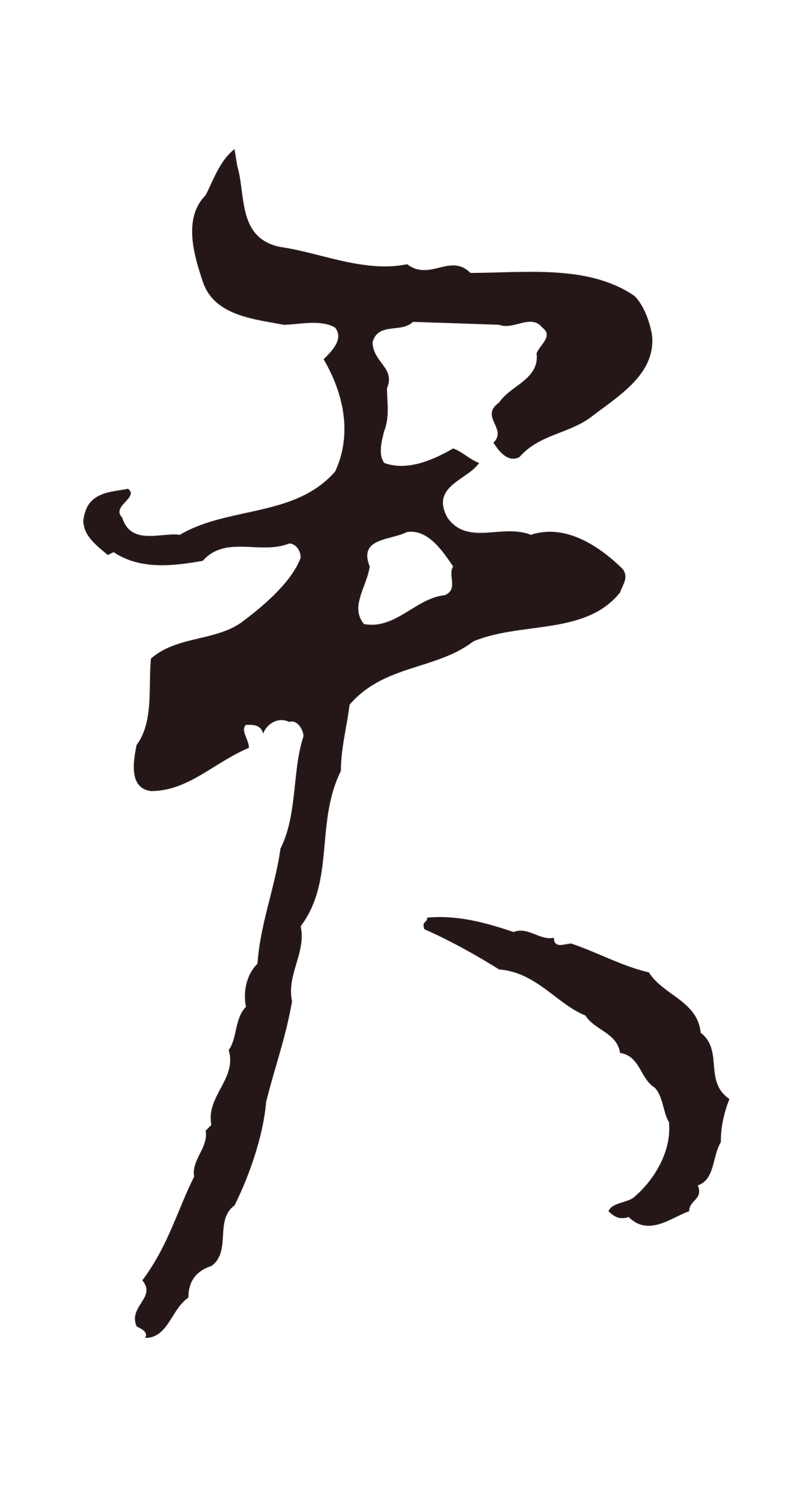 董其昌「君」字书法图片