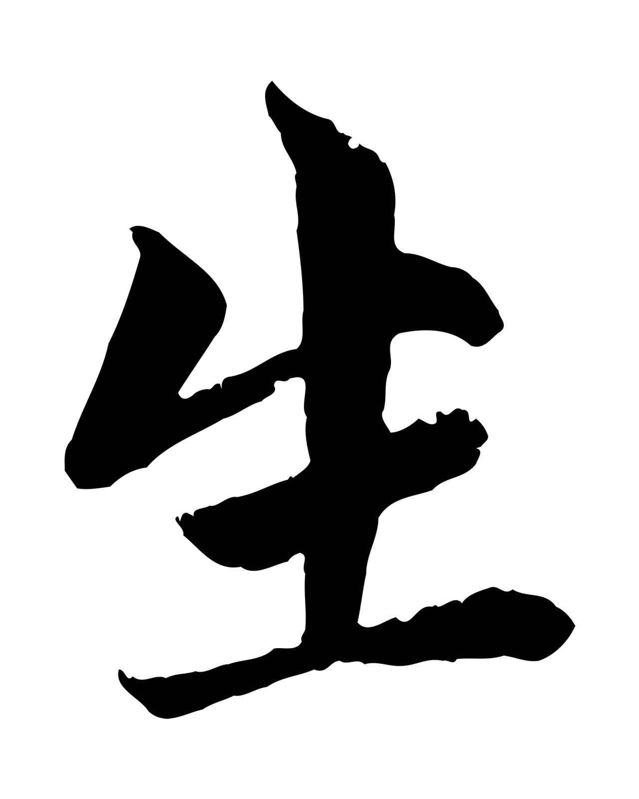赵孟頫「生」字书法图片