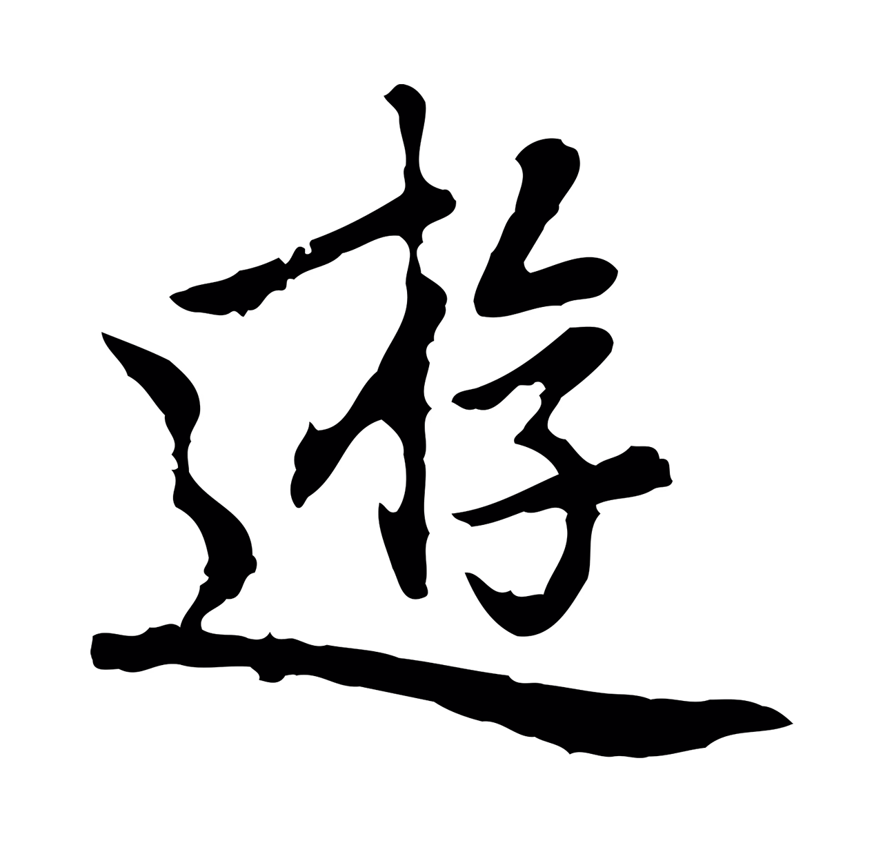 乃贤「遊」字书法图片