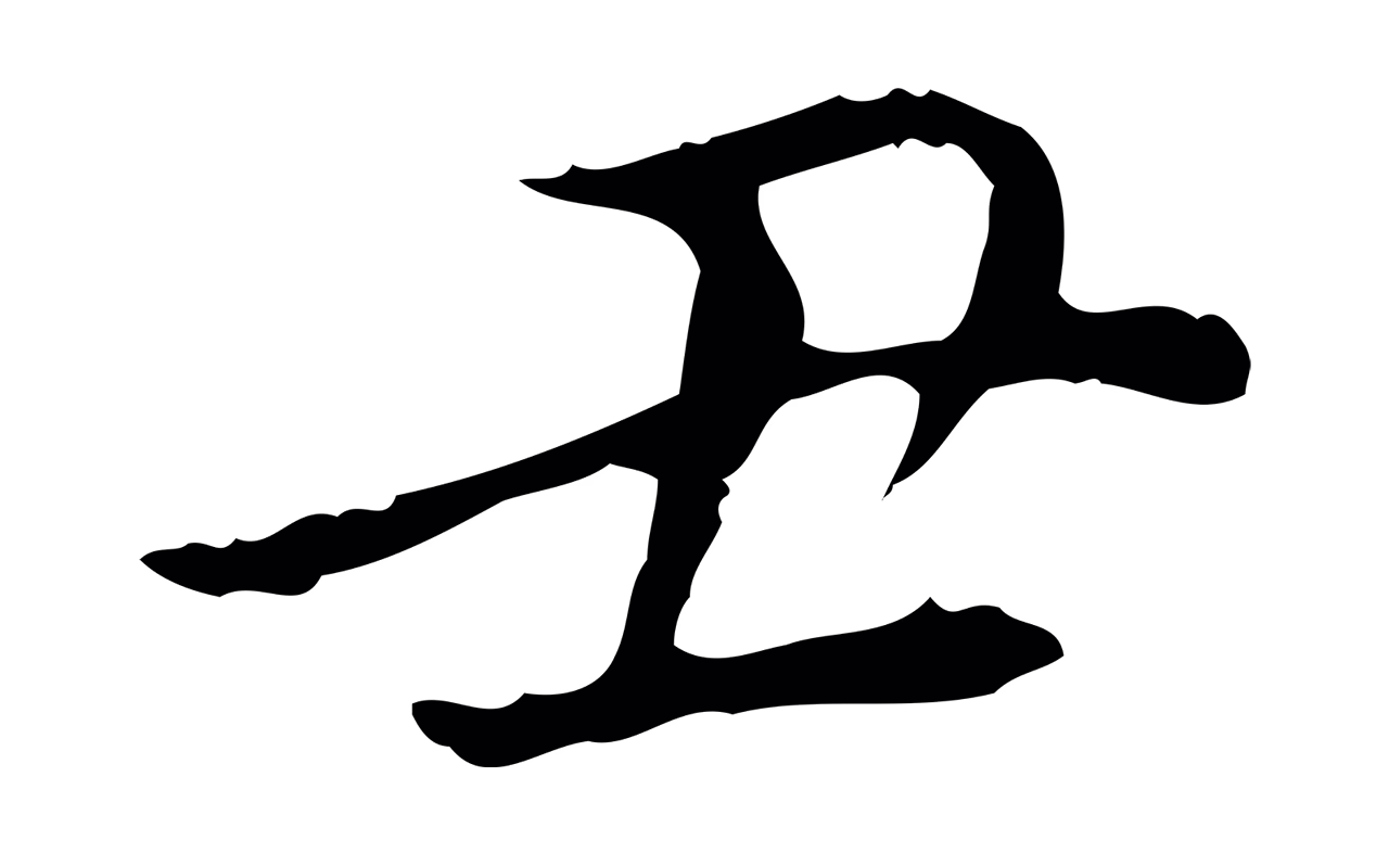 董其昌「丑」字书法图片
