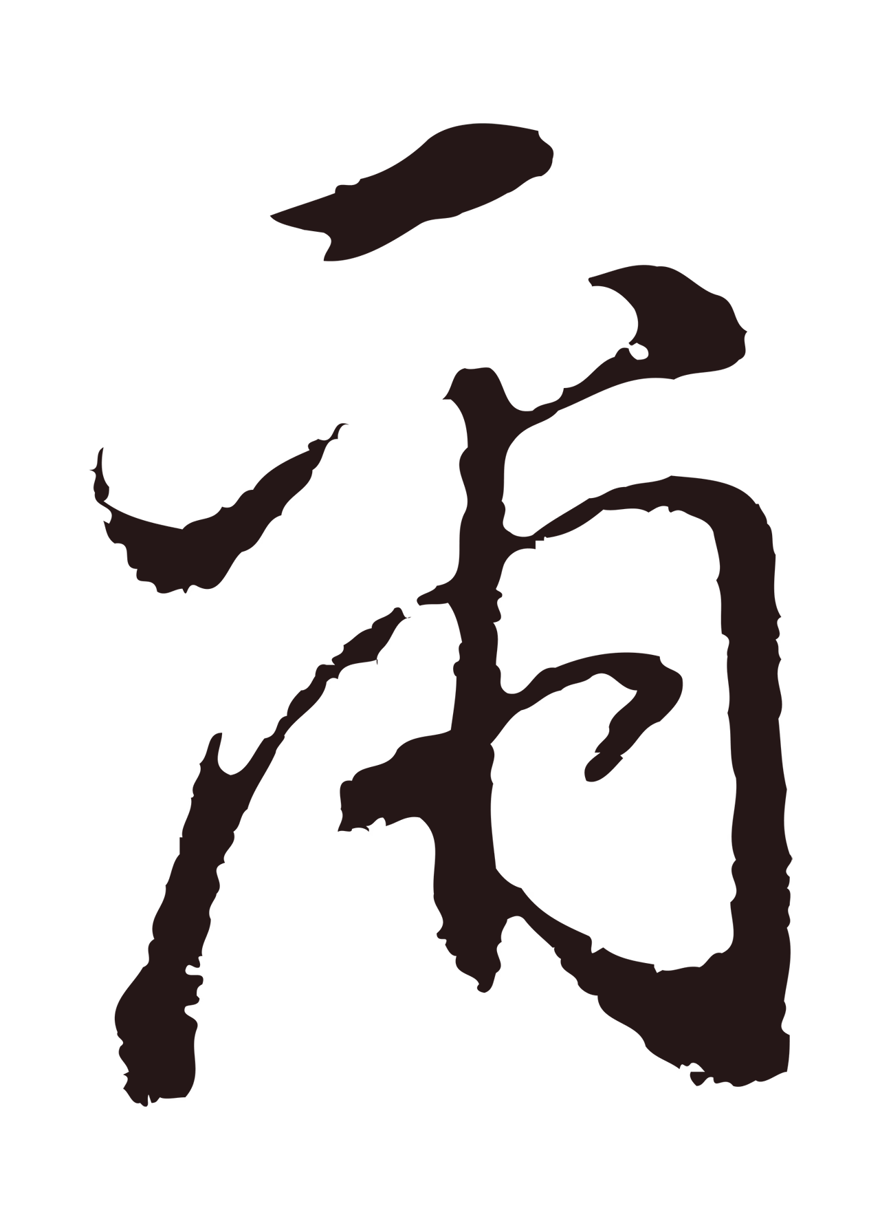 董其昌「爾」字书法图片