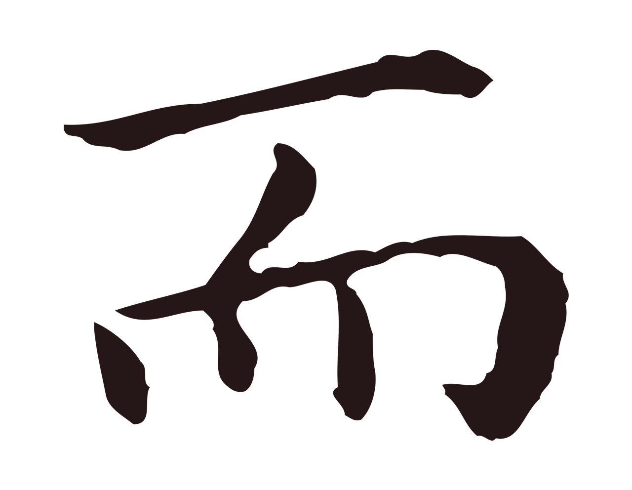 祝允明「而」字书法图片