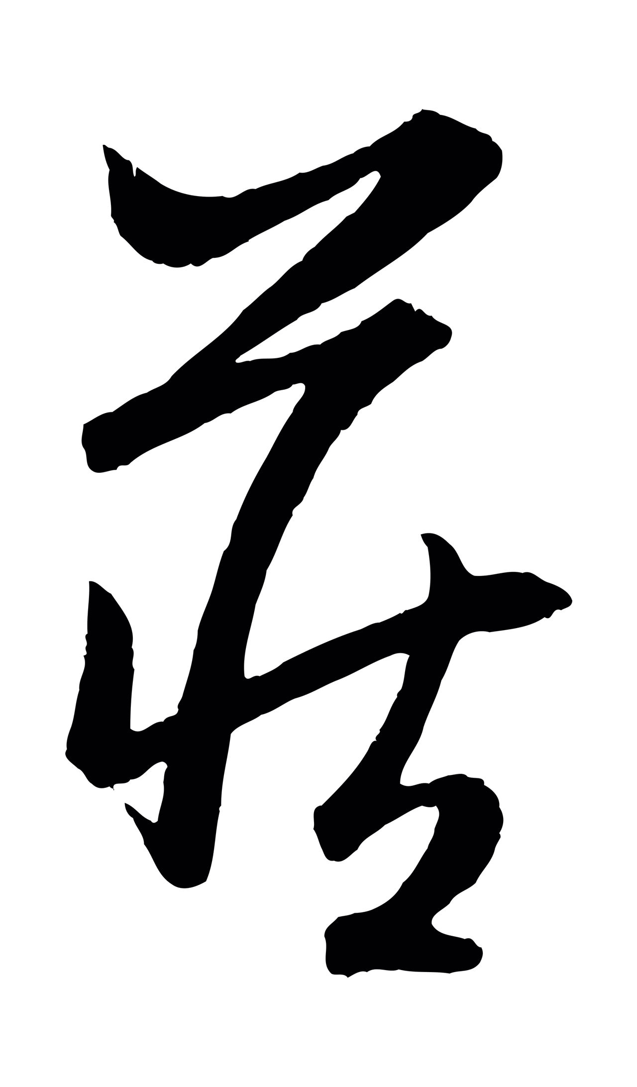 赵孟頫「藏」字书法图片