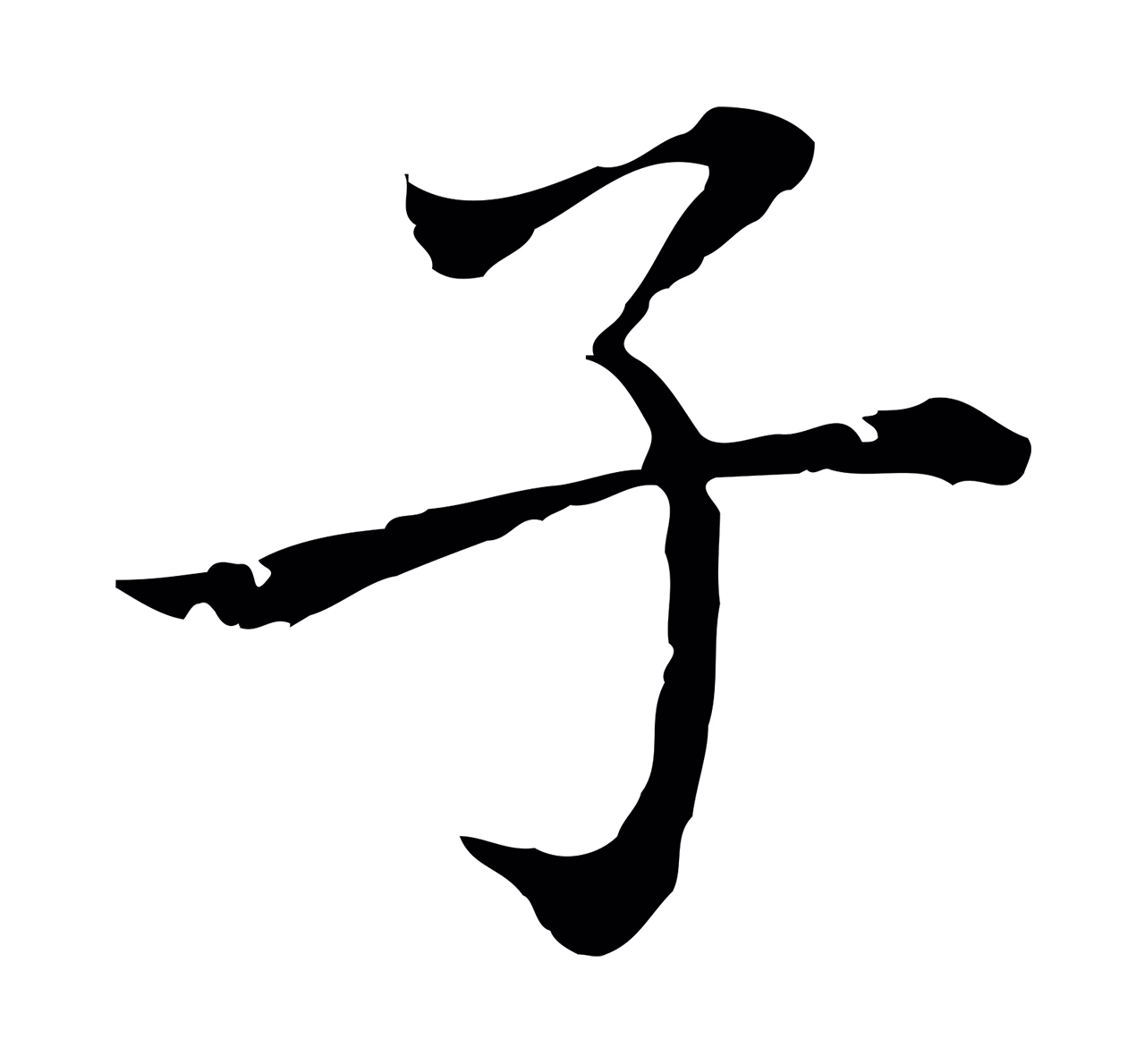 乃贤「子」字书法图片
