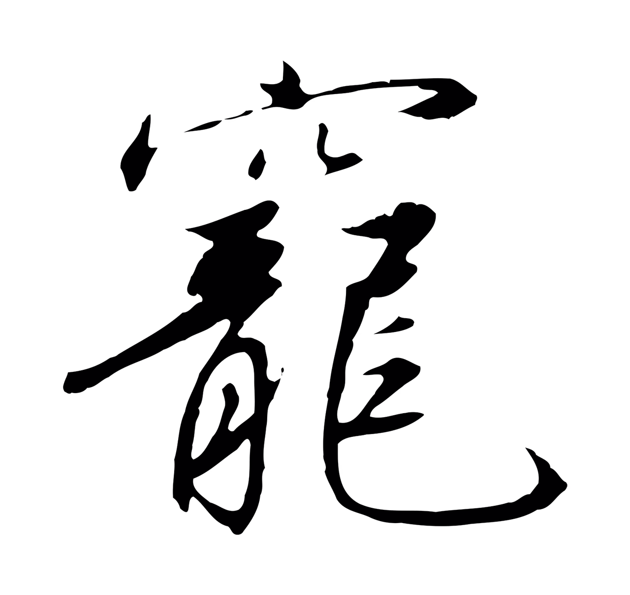 赵构「寵」字书法图片