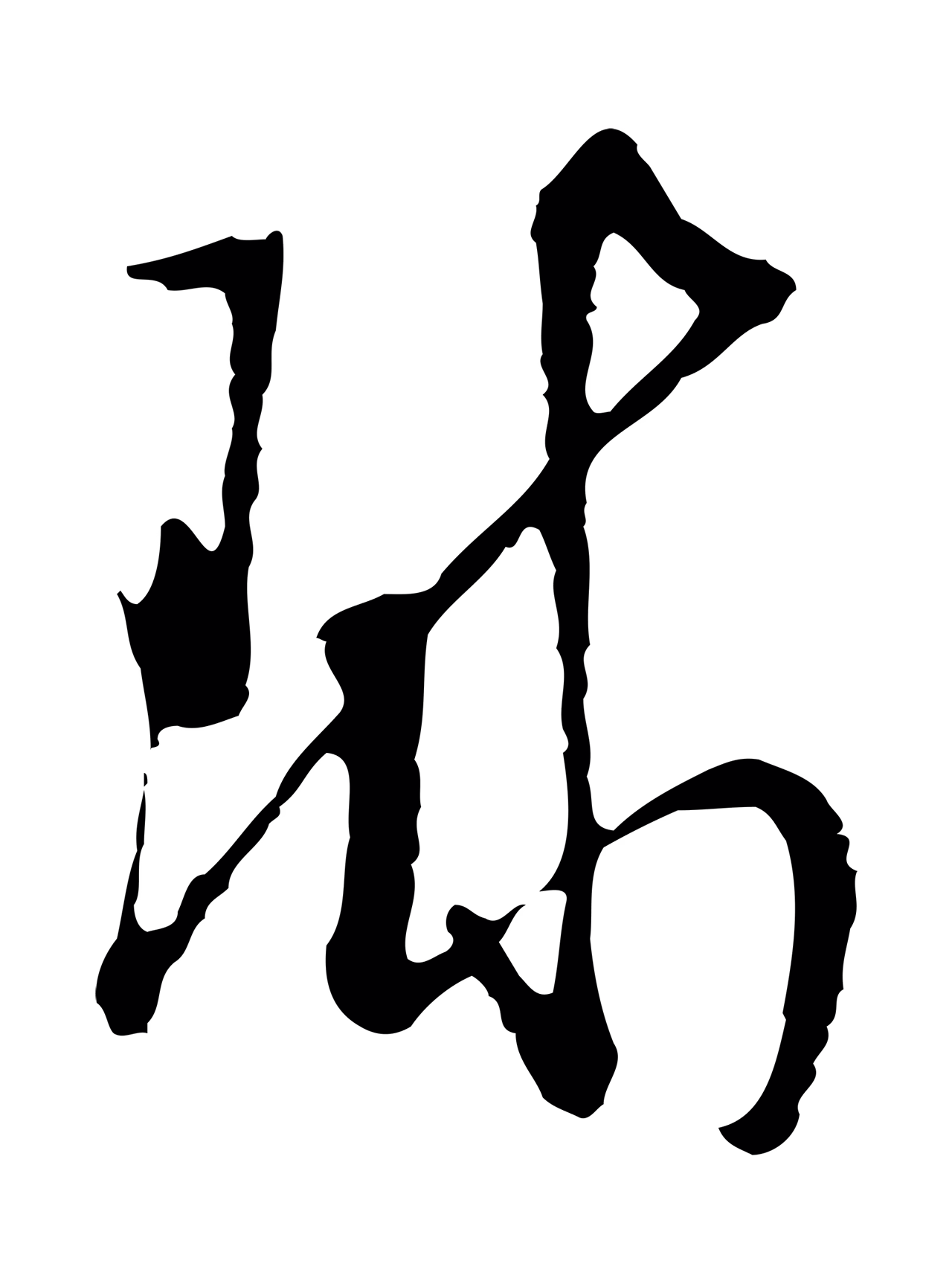 周天球「球」字书法图片
