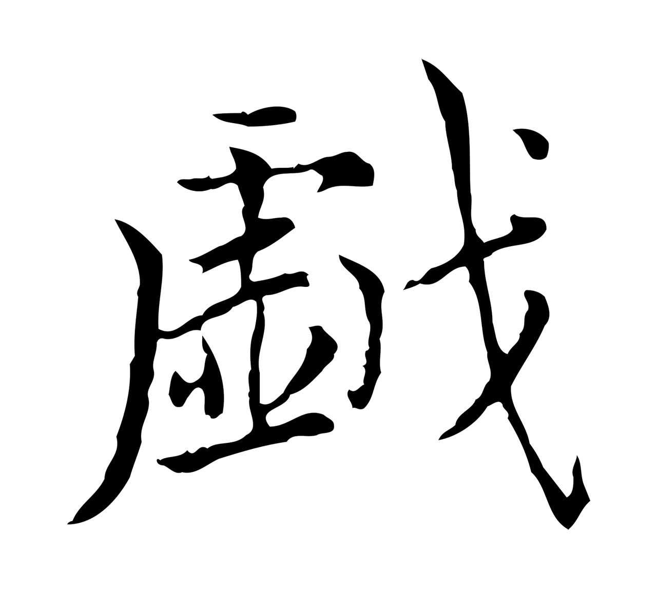 赵孟頫「戲」字书法图片