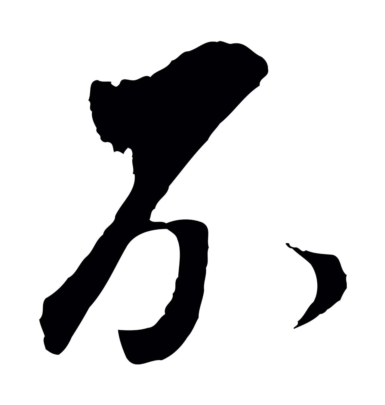 董其昌「不」字书法图片