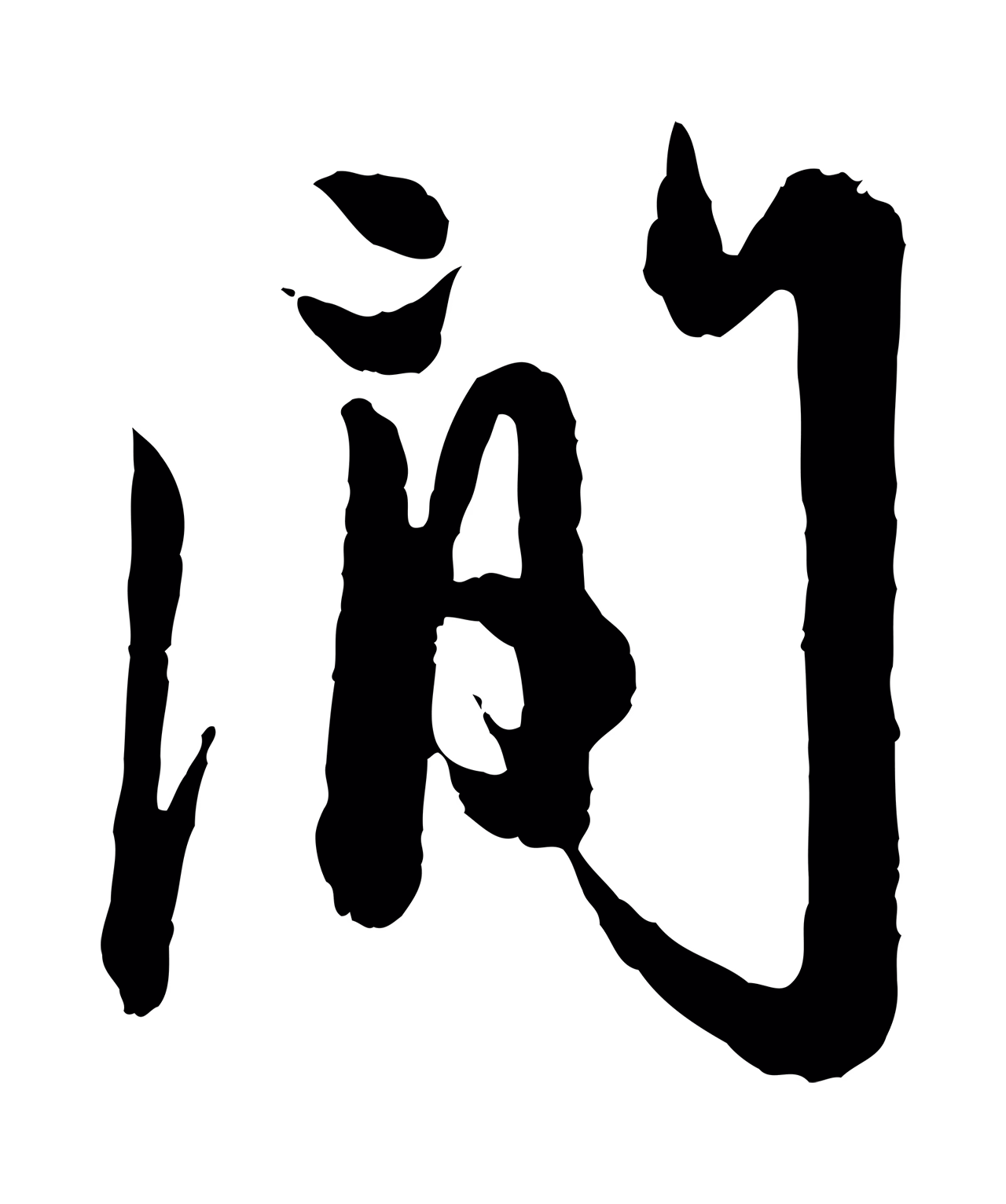 赵孟頫「間」字书法图片