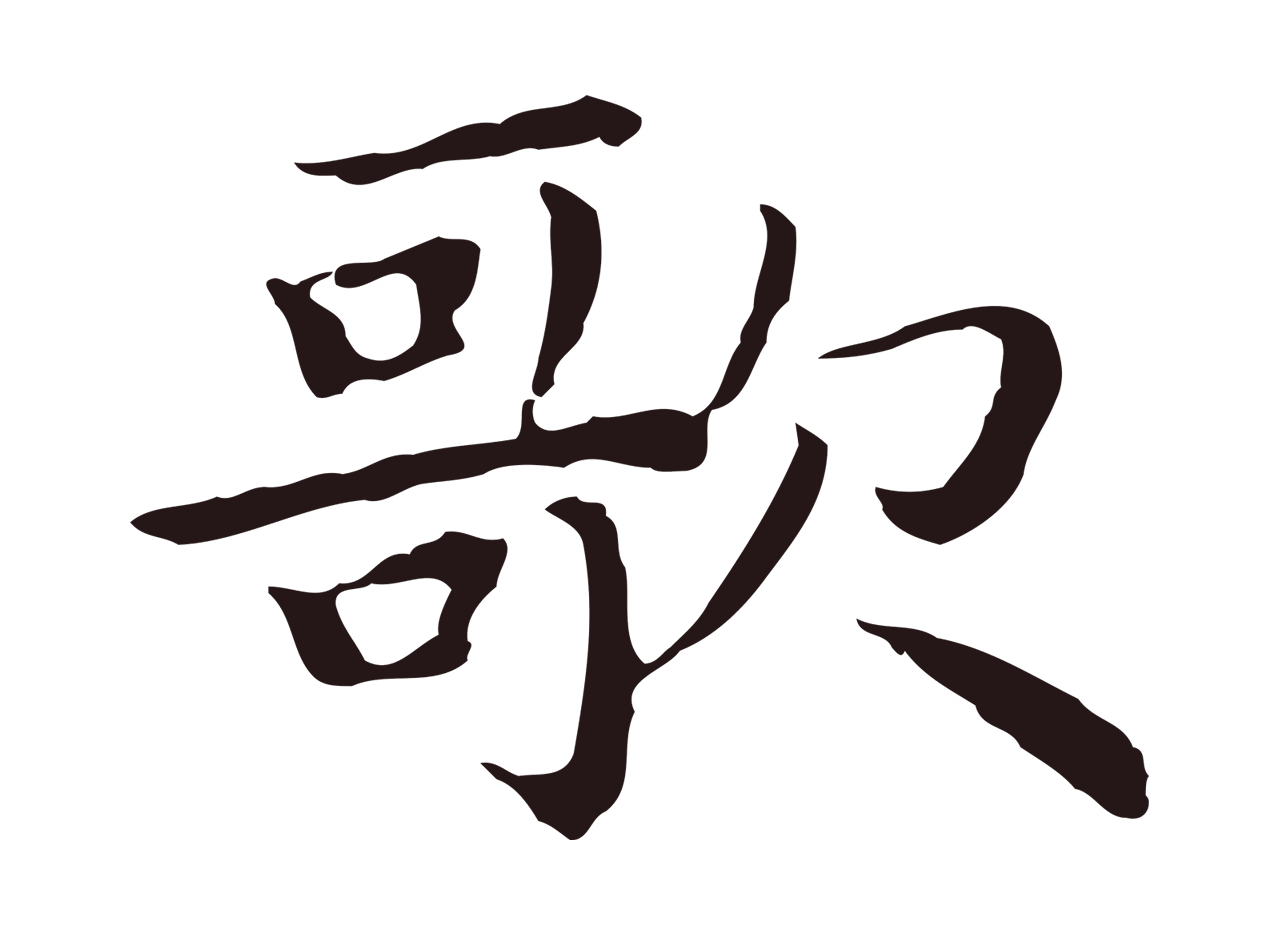 祝允明「歌」字书法图片
