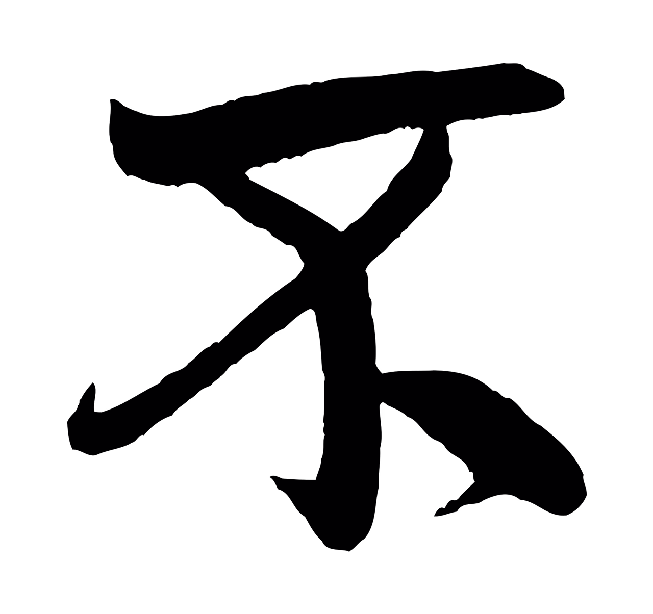 米芾「不」字书法图片