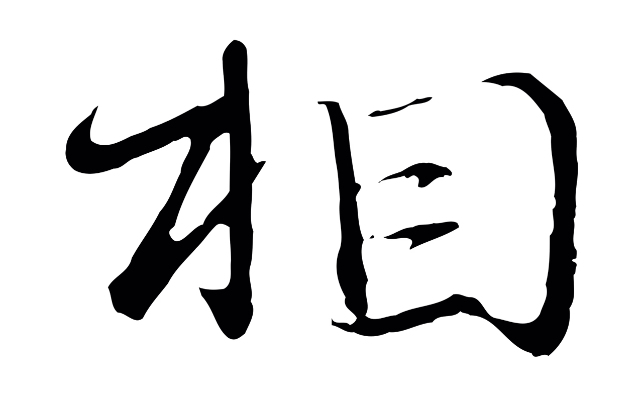 赵孟頫「相」字书法图片