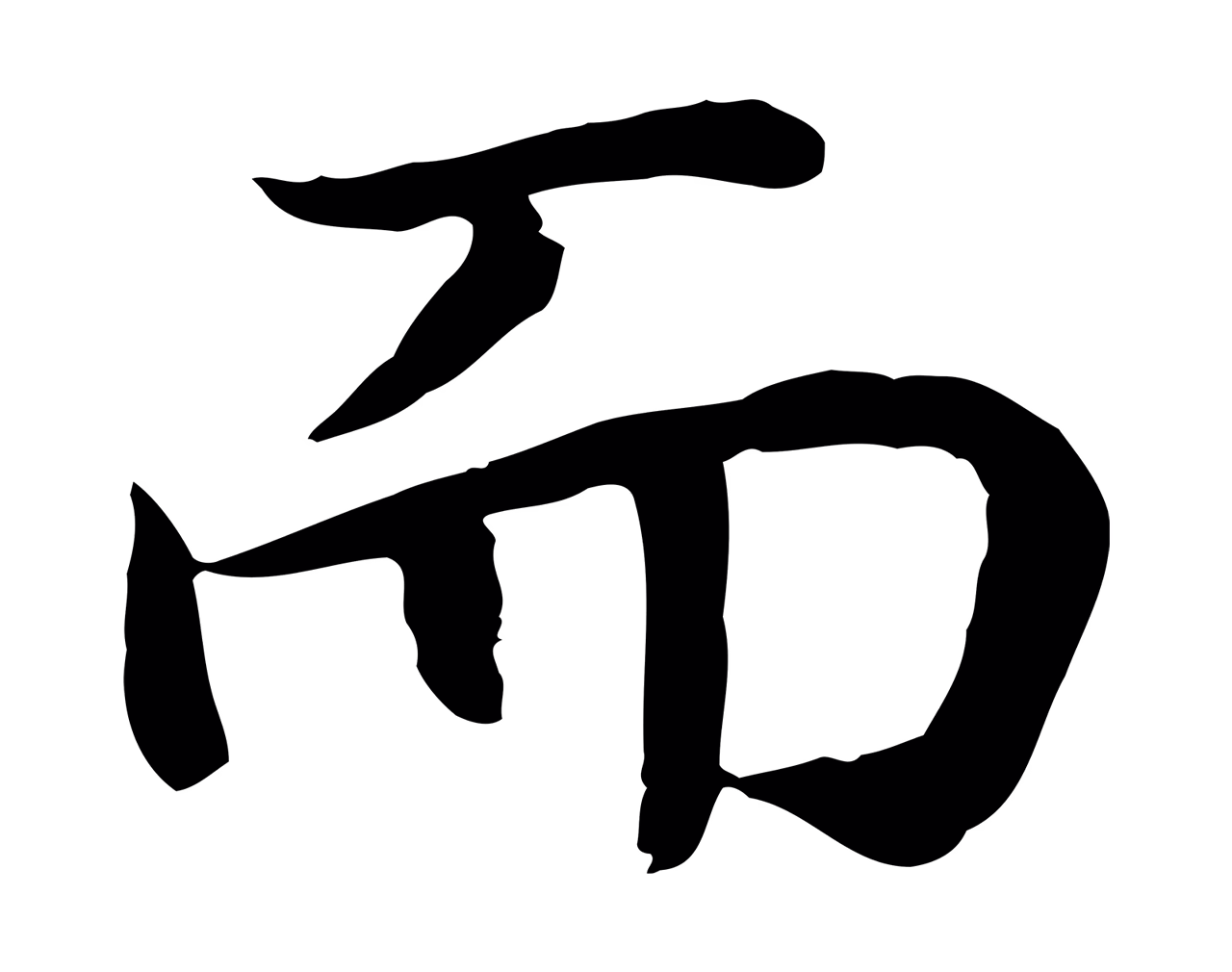赵构「而」字书法图片