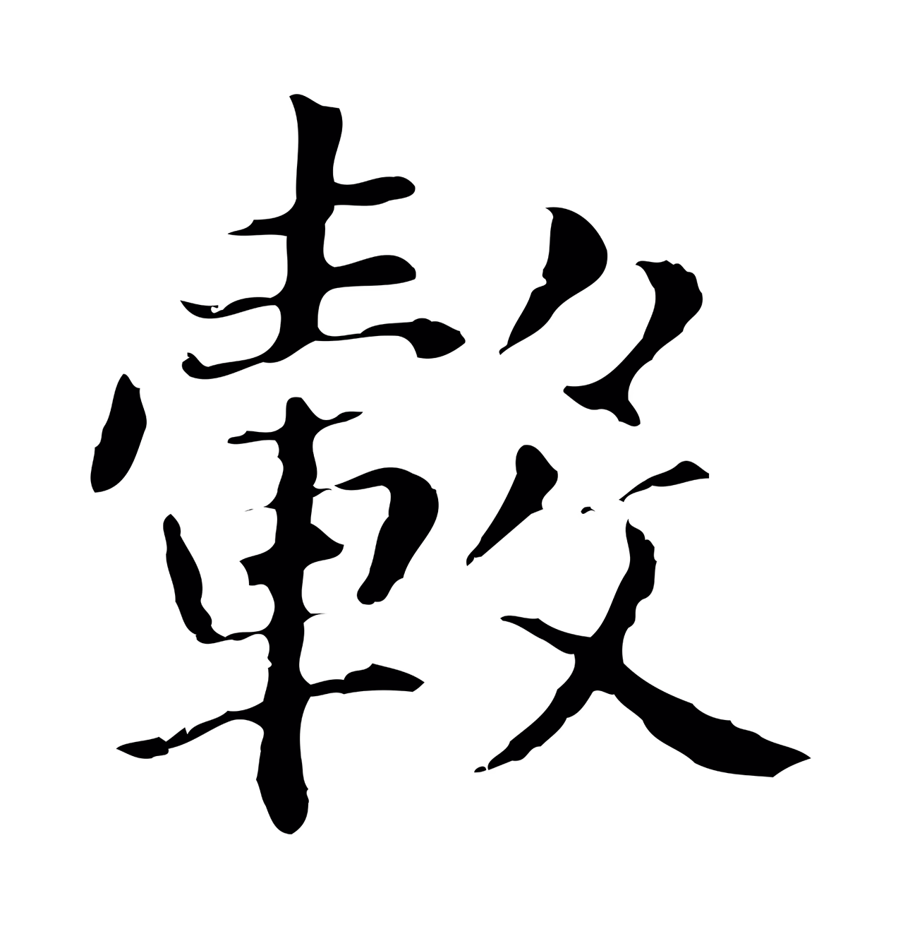 董其昌「轂」字书法图片