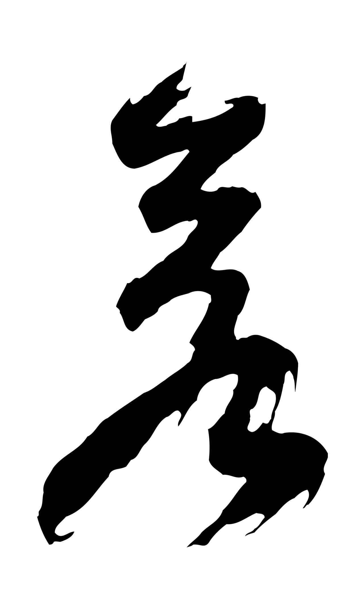 邓文原「若」字书法图片