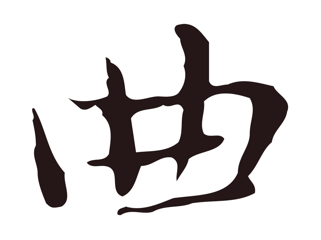 俞和「曲」字书法图片