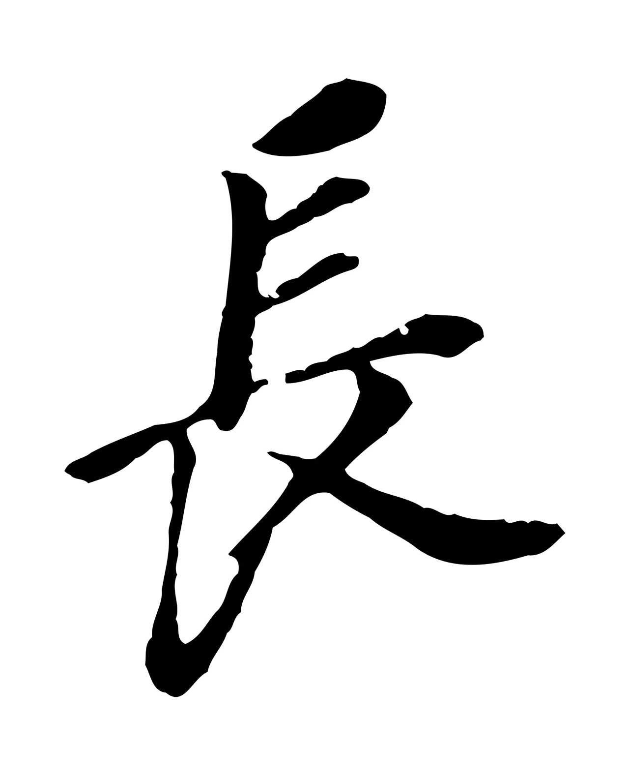 董其昌「長」字书法图片