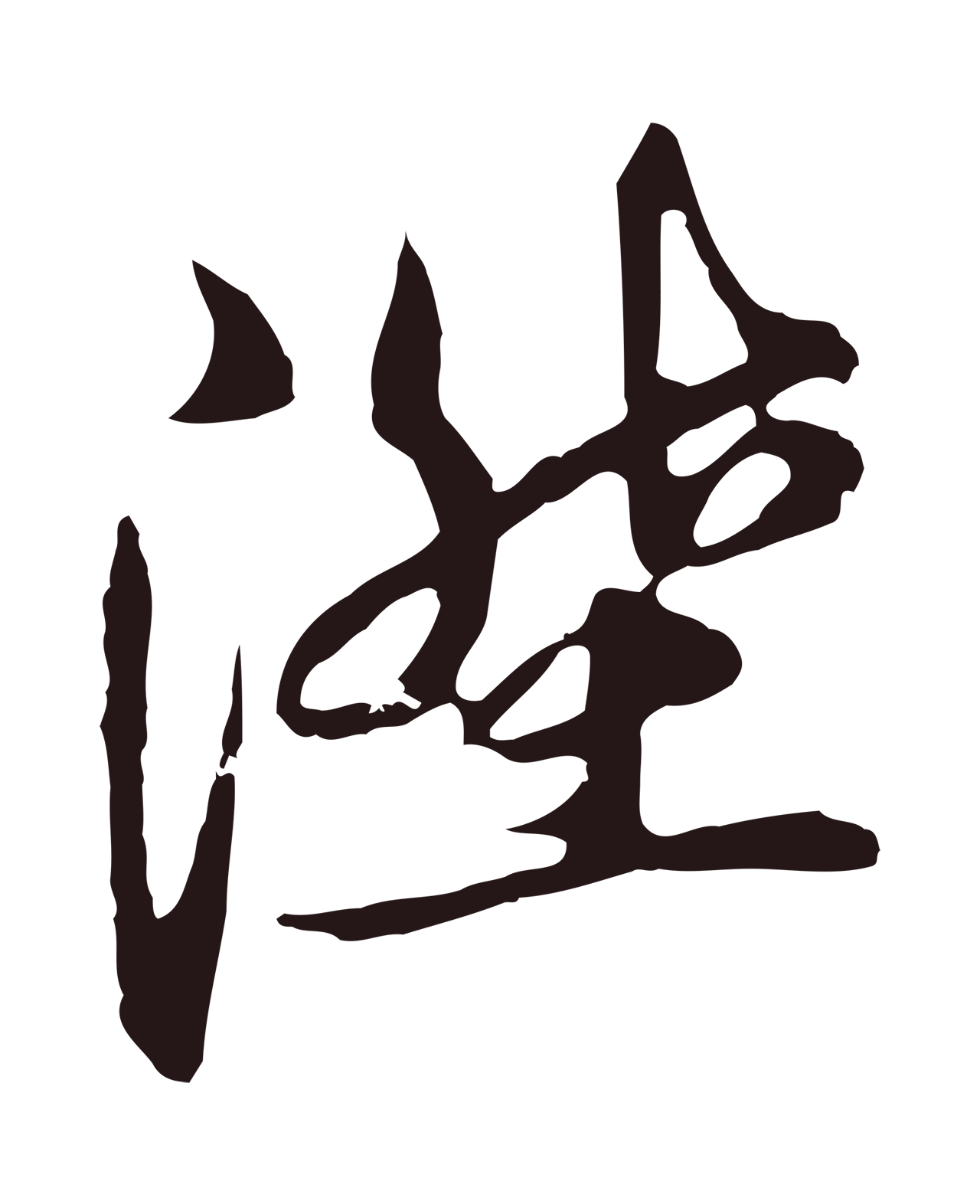 邓文原「陞」字书法图片