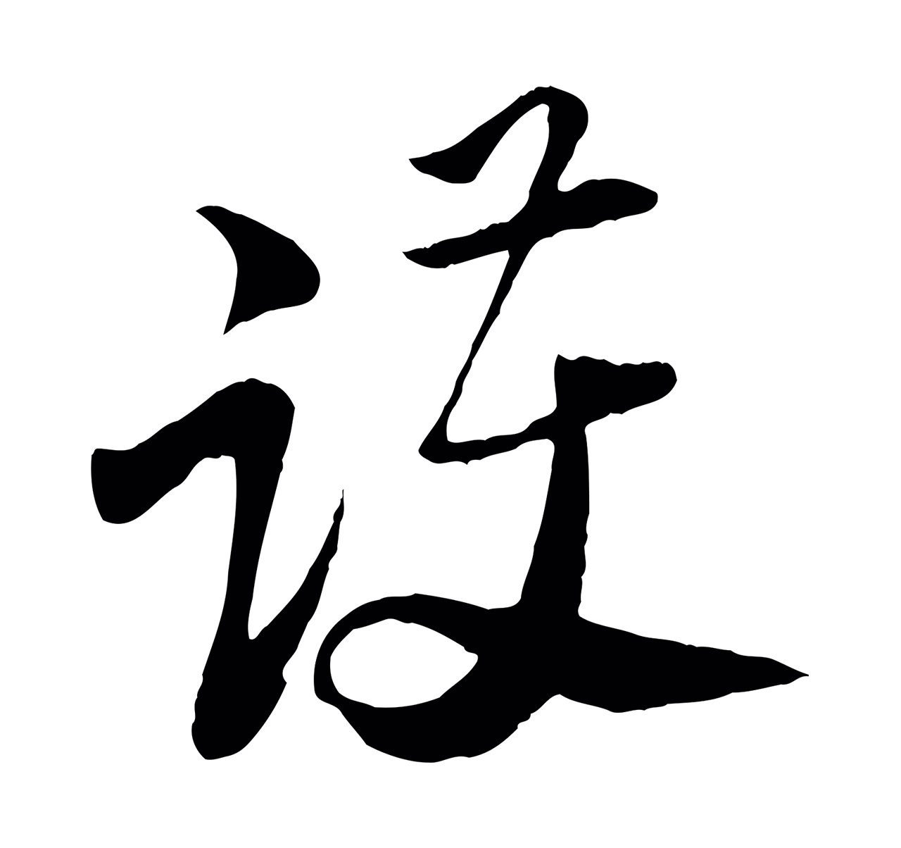 陆游「護」字书法图片