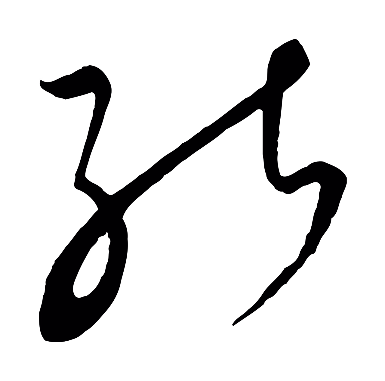 饶介「能」字书法图片