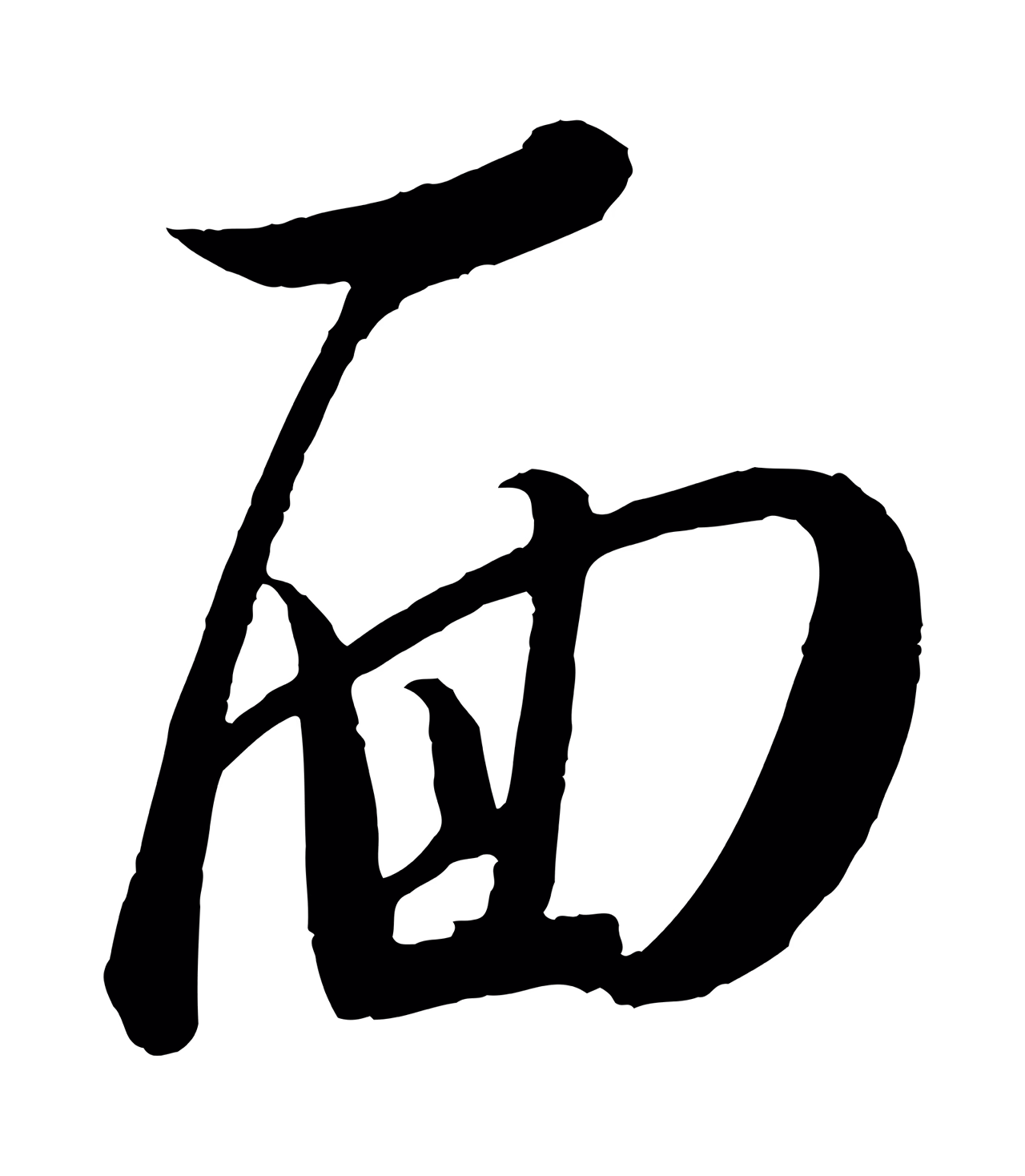 王羲之「面」字书法图片