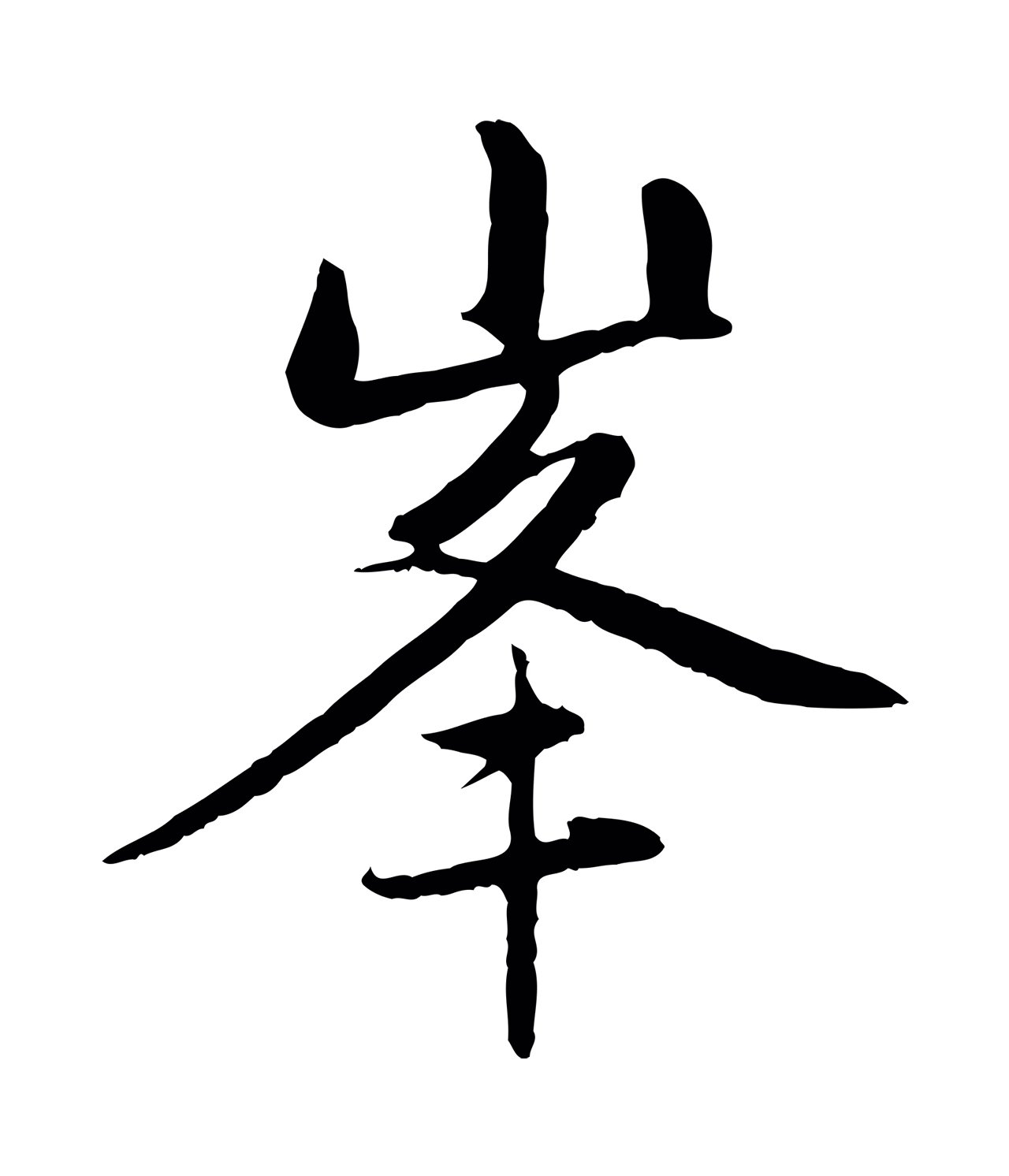 赵孟頫「峰」字书法图片