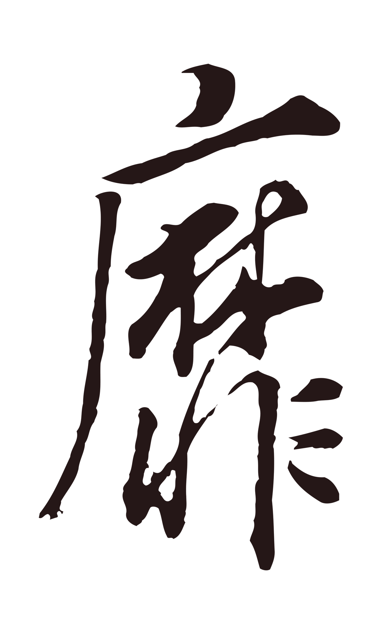 董其昌「靡」字书法图片