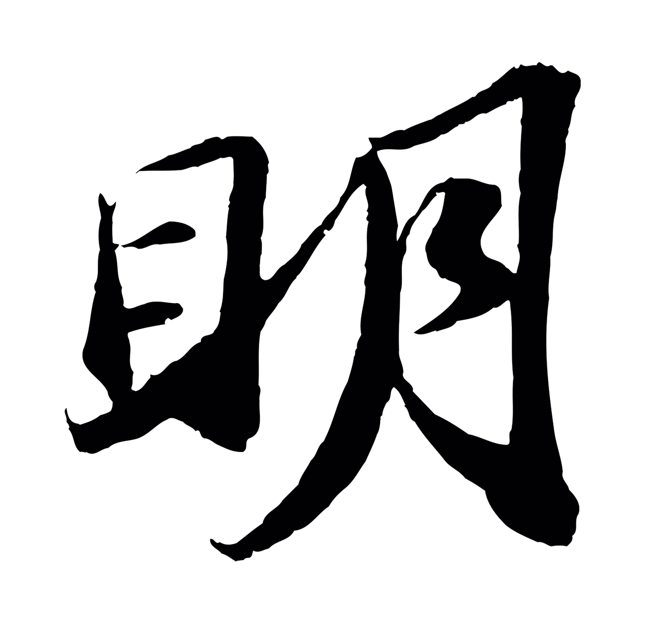 苏轼「明」字书法图片