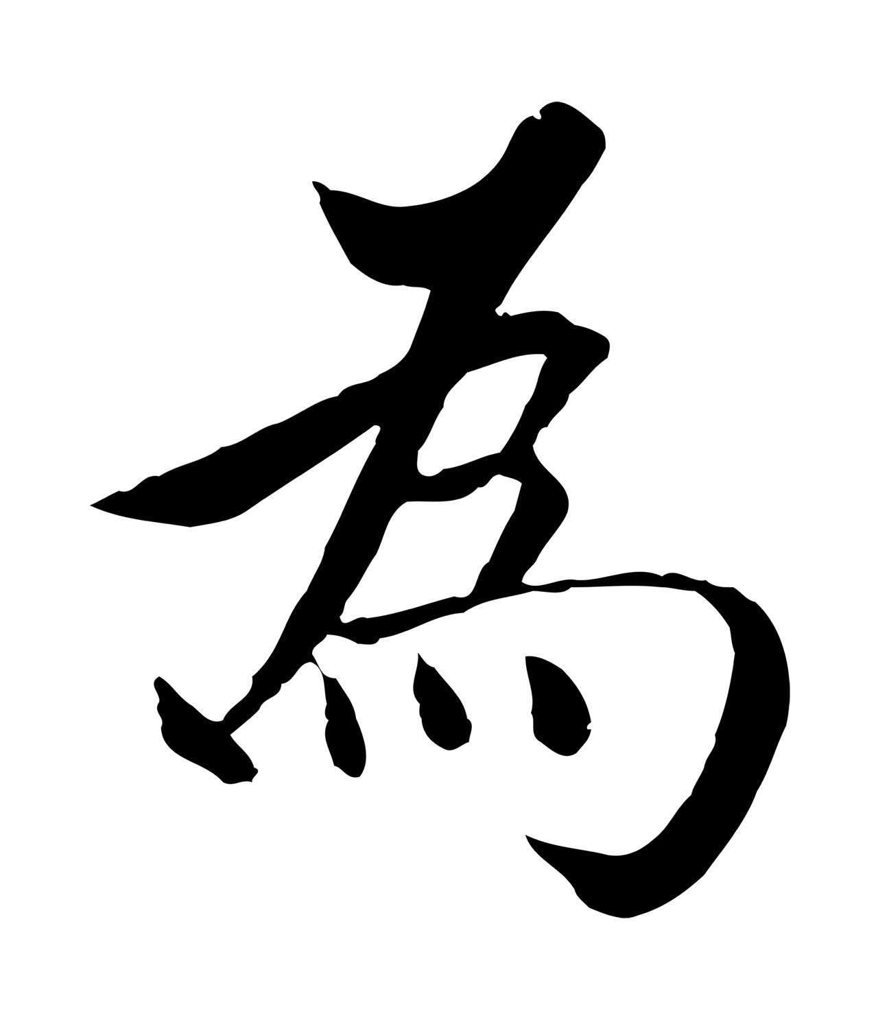 沈度「為」字书法图片