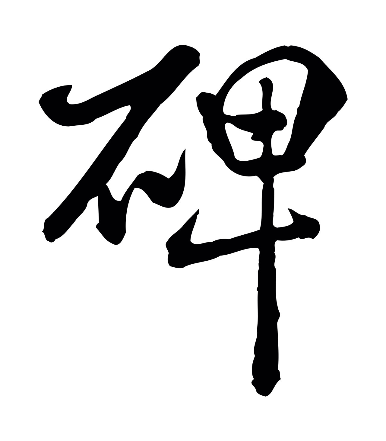 米芾「碑」字书法图片