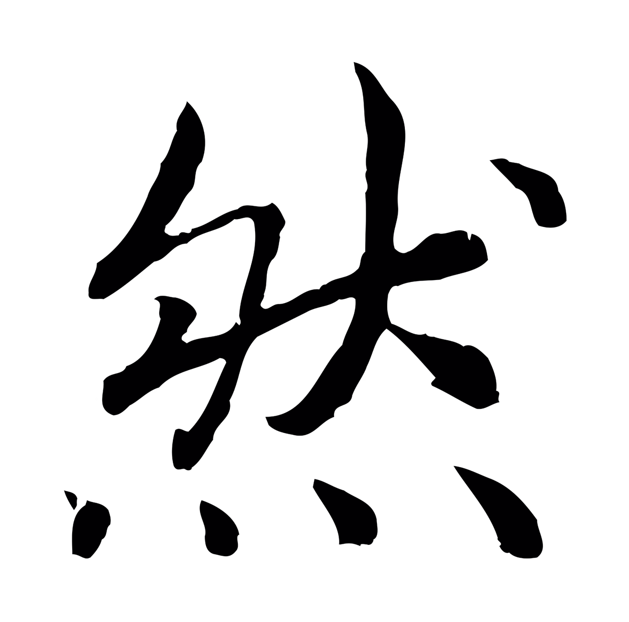 赵构「然」字书法图片
