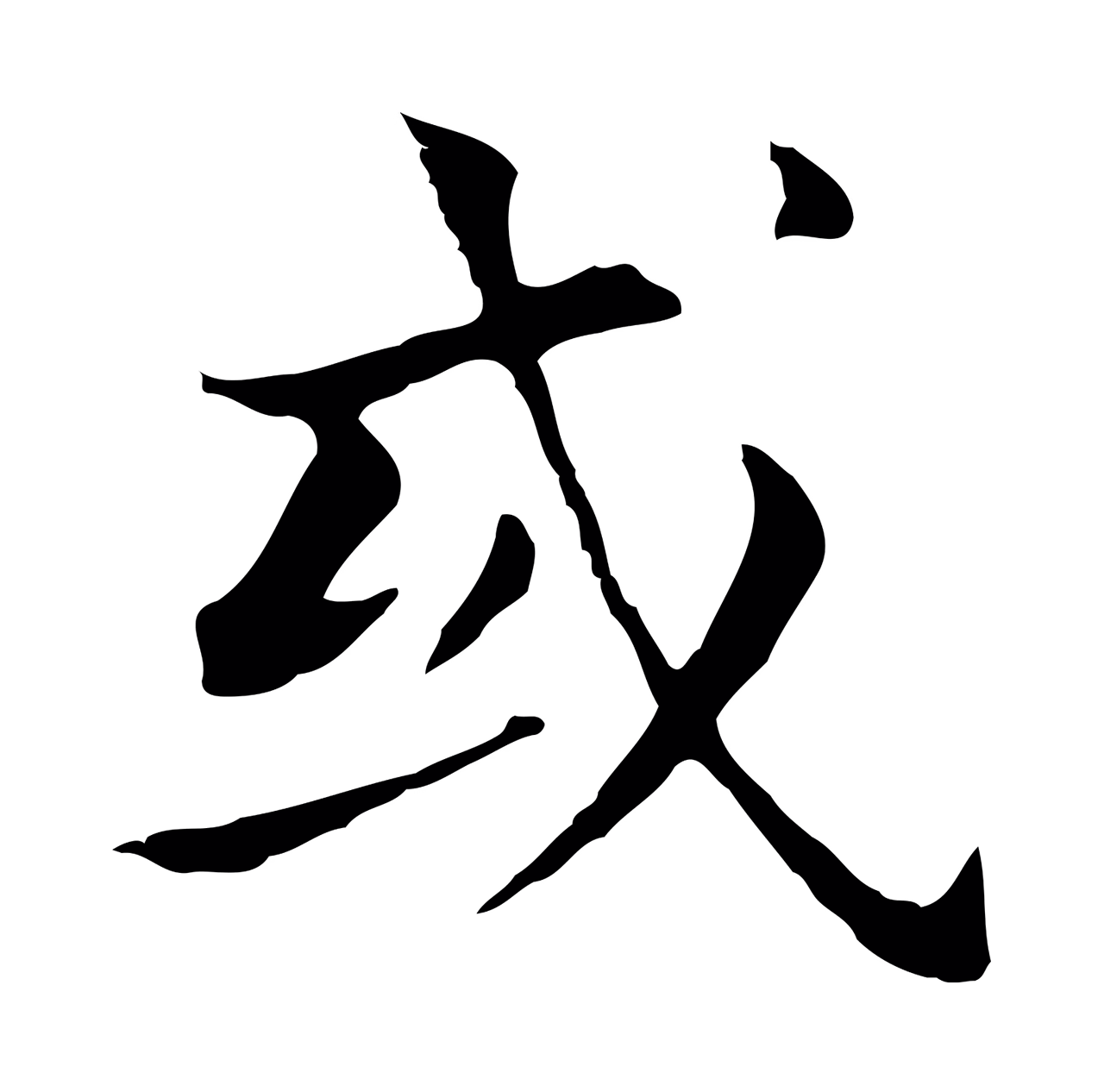 董其昌「或」字书法图片