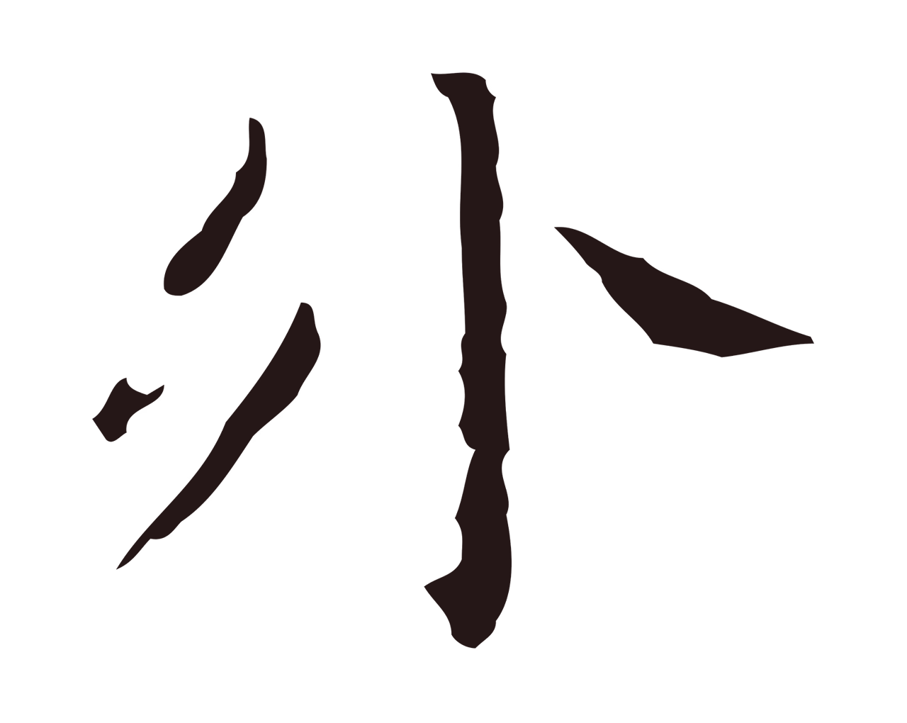 祝允明「外」字书法图片