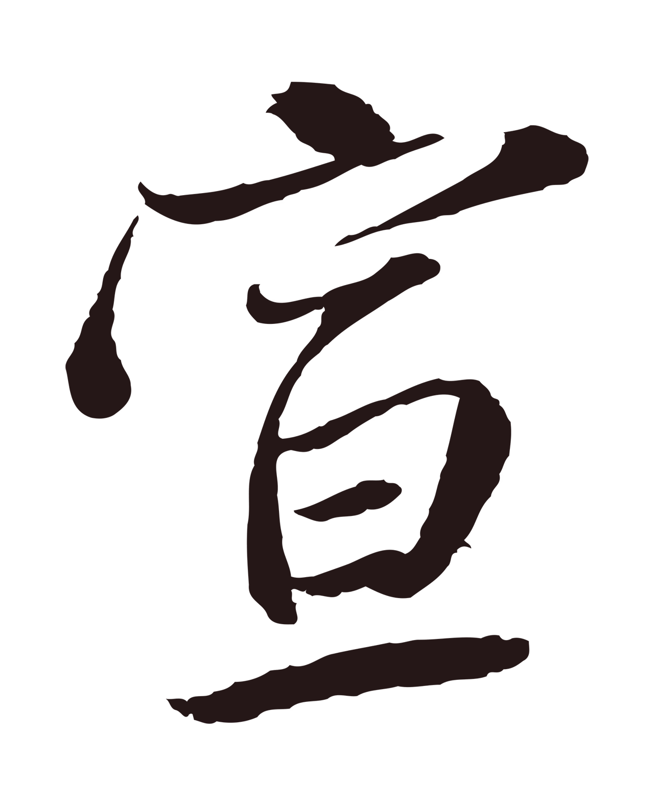 陈基「宣」字书法图片